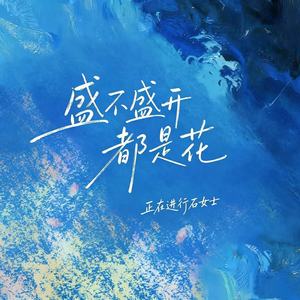 盛不盛开都是花