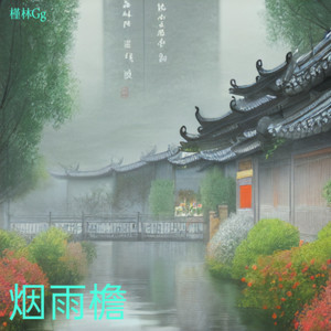 烟雨檐