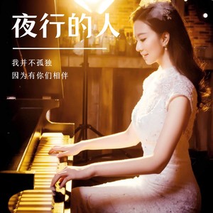 夜行的人 (伴奏)