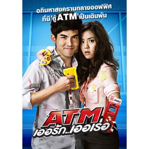 เพลงประกอบภาพยนตร์ ATM เออรัก..เออเร่อ