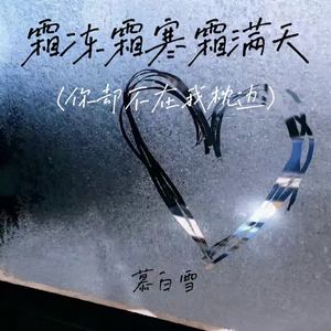 霜冻霜寒霜满天 (破境怎会再重圆)