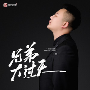 兄弟大过天 (DJ阿卓版伴奏)