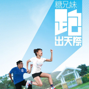 糖兄妹 - 慢慢跑出天际