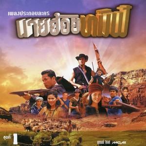 เพลงประกอบละคร นายฮ้อยทมิฬ ชุดที่ 1