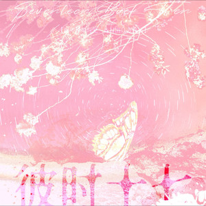 彼时十七 (伴奏)