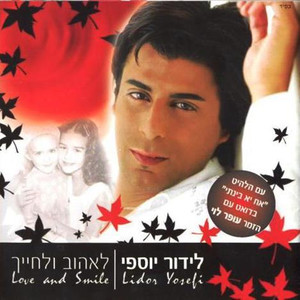 הגנבת לי את הלב