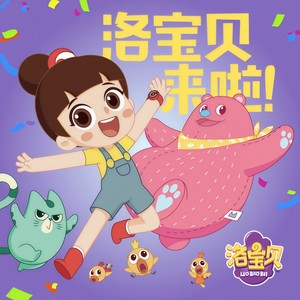 洛宝贝来啦 (国语)