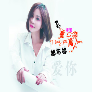 爱一万年都不够