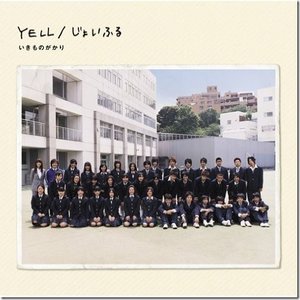 YELL/じょいふる