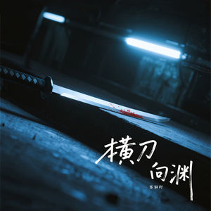 横刀向渊 (伴奏)