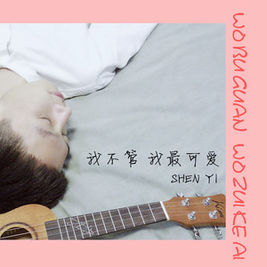 我不管，我最可爱