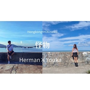 怪物 (feat. Herman)