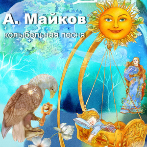 А. Майков. Колыбельная песня. Игорь Мирославский (Караоке)
