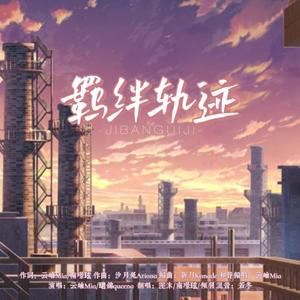 羁绊轨迹 (Single Version)