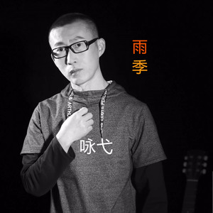 雨季 (人声版|原声版)