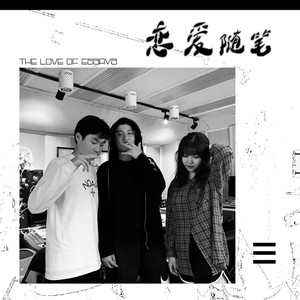 恋爱随笔