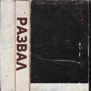 Развал (Prod by.PLVSTIC BOI) (Explicit)