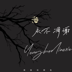 永不凋谢