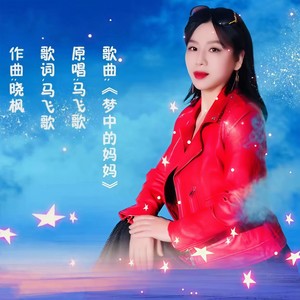梦中的妈妈