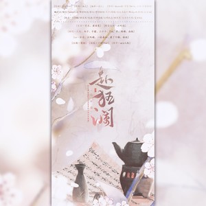 赴狂澜