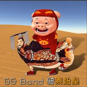 半口酥_music - 秦始皇骑GGBond