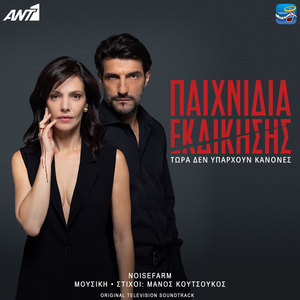 Pehnidia Ekdikisis (Original TV Series Soundtrack) [Explicit]