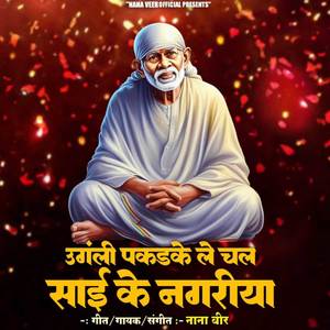 Ungali Pakdake Le Chal Sai Ke Nagariya