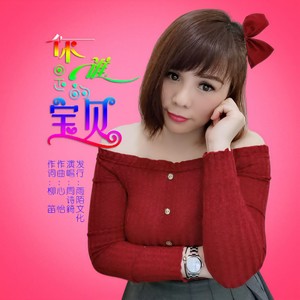 你是谁的宝贝 (伴奏)