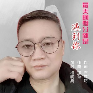 最美的缘分遇到你