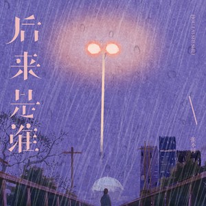 后来是谁 (疗愈女声版伴奏)