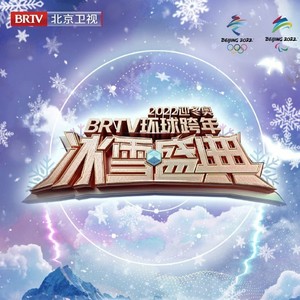 北京卫视2022环球跨年冰雪盛典