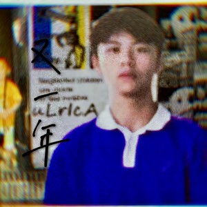 又一年 (Prod By RoyalBoi)