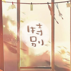 特别——现代言情广播剧《唯你至宝》第七期ED