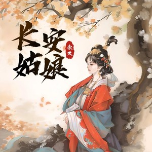 长安姑娘 (谷爱凌进行曲)封面