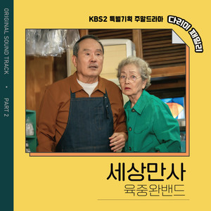 다리미 패밀리 OST Part.2 (IRON FAMILY, Pt.2 (Original Television Soundtrack)) (熨斗家族 OST Part.2)