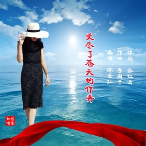 受尽了苍天的作弄