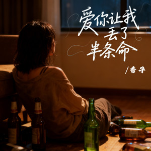 爱你让我丢了半条命