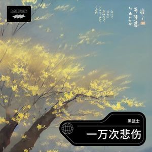 一万次悲伤