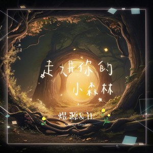 走进你的小森林 (伴奏)