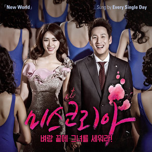 미스코리아 OST 'New World' (韩国小姐 OST 'New World')