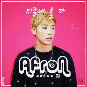 티 좀 내볼까 (要表现出来吗)