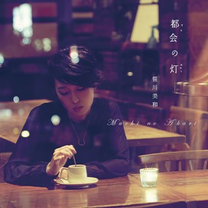 都会の灯 (都会的灯)