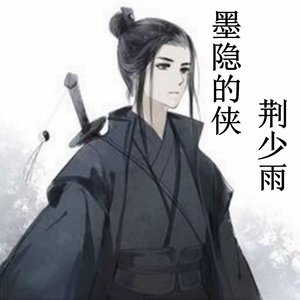 为己不为侠 (伴奏)