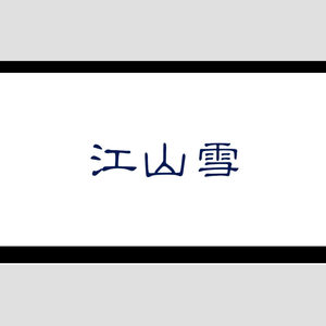 江山雪