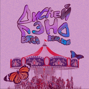 ДИСНЕЙЛЭНД (slowed + reverb)