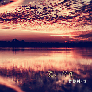 爱，存在 (温柔男生版)