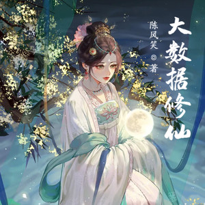 第197集 真话的代价 (DJ长音频)封面