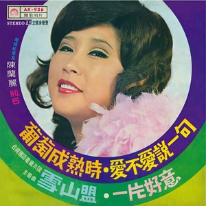 陈兰丽 - 笑是爱情的桥