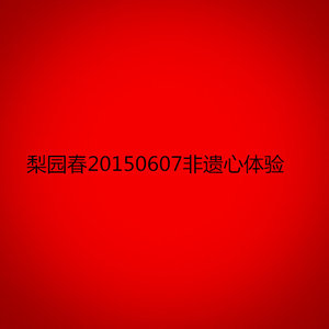 清风亭 (Live)