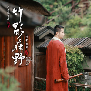 吴题 - 排箫冥想2